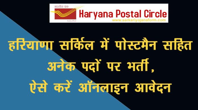 Haryana Postal Circle Recruitment 58 posts 2020