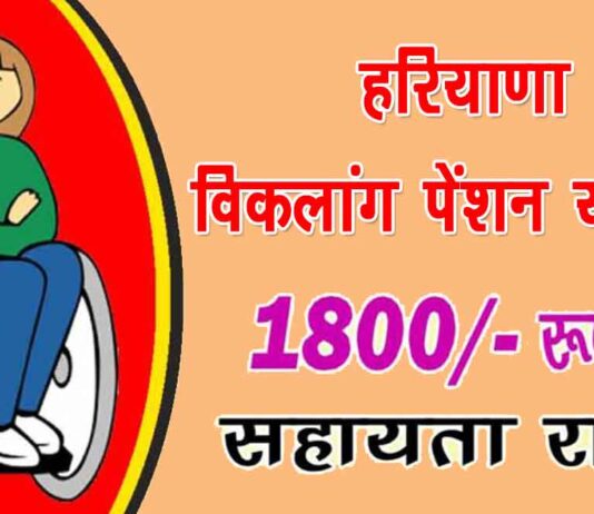 Haryana Viklang Pension Yojana