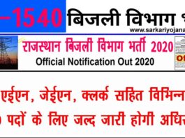 Rajasthan Bijali Vibhag Bharti 2020 For 1540 Vacancy