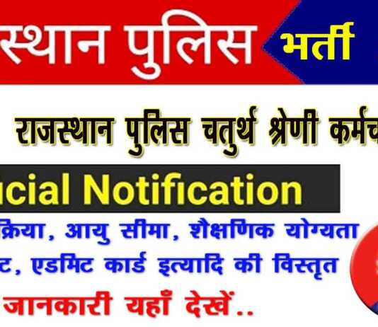 Rajasthan Fourth Class Police Bharti 2020