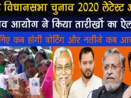 बिहार विधानसभा चुनाव 2020