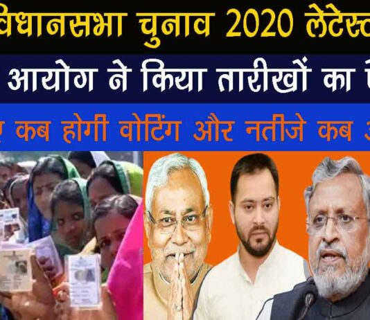 बिहार विधानसभा चुनाव 2020