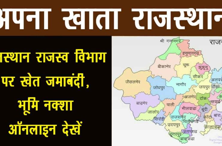 अपना खाता राजस्थान