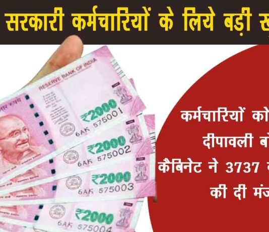 big announcement for government of india 30 lakh employees gets bonus of 3737 core rupees in this diwali