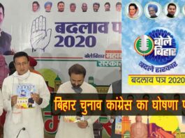 बिहार विधानसभा चुनाव कांग्रेस घोषणा पत्र 2020