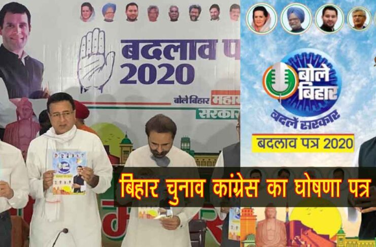 बिहार विधानसभा चुनाव कांग्रेस घोषणा पत्र 2020