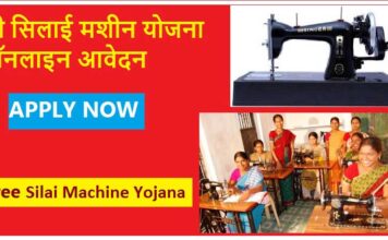 PM Modi Free Silai Machine Yojana 2021