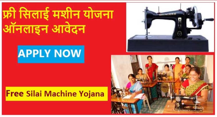 PM Modi Free Silai Machine Yojana 2021