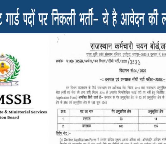 RSMSSB Forest Guard भर्ती 2021