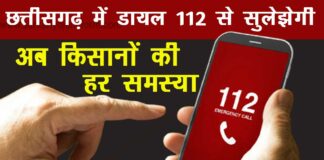 dial 112 in chhattisgarh will now quick solve the problems of farmers
