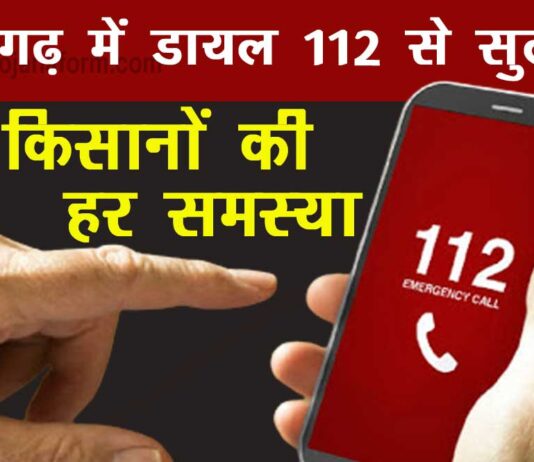 dial 112 in chhattisgarh will now quick solve the problems of farmers