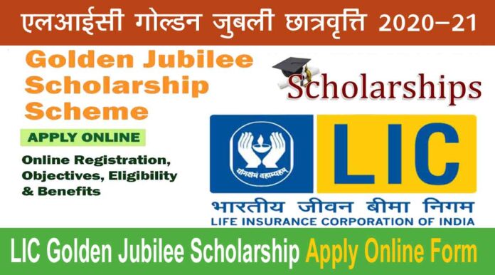 lic golden jubilee scholarship 2021