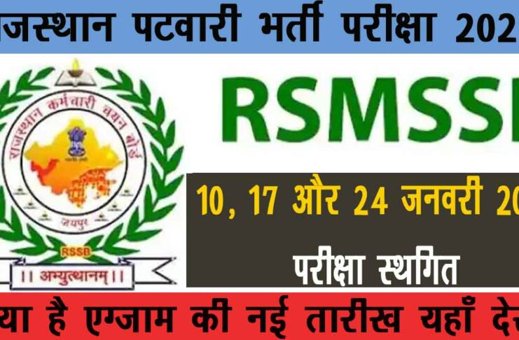 RSMSSB Patwari Exam New Date is expected to be released soon
