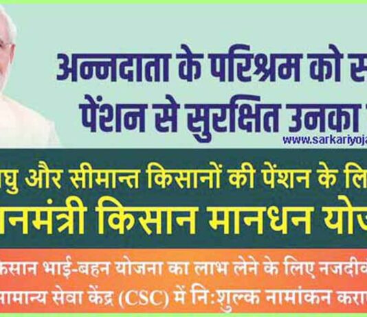 प्रधानमंत्री किसान मानधन योजना @ maandhan.in