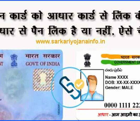 जाने ! आधार पैन कार्ड लिंक कैसे करें ?