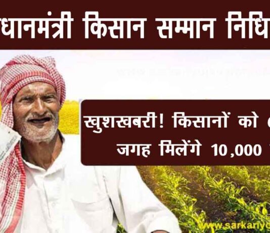 बजट 2021 में पीएम किसान योजना की राशि में बढ़ोतरी