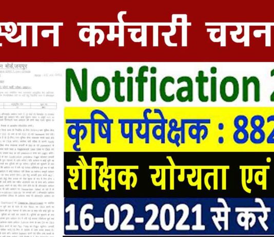 राजस्थान एग्रीकल्चर सुपरवाइजर भर्ती 2021