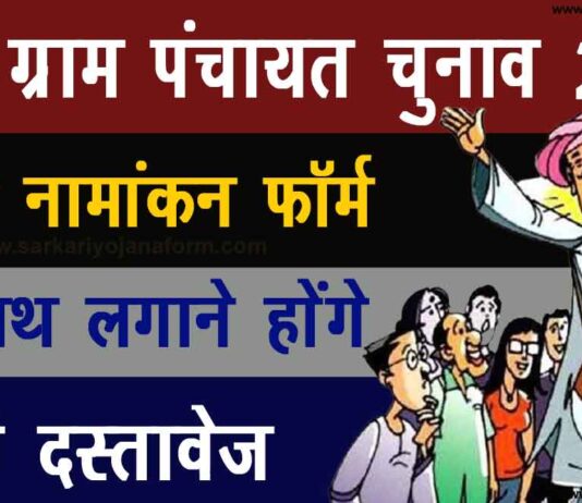 यूपी ग्राम पंचायत चुनाव लड़ने के लिए आवश्यक दस्तावेज