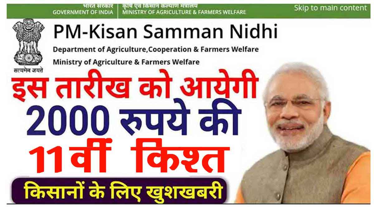 PM Kisan 11th Installment is releasing on 31st May 2022