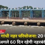 इंदिरा गांधी नहर बंदी 2026: 20 मार्च से अगले 60 दिन रहेगी नहरबंदी, किसानों को नहीं मिलेगा सिंचाई का पानी, जाने पूरा मामला Indira Gandhi Nahar Bandi 2026