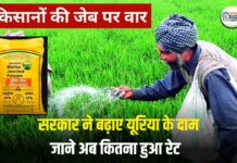 किसानों की जेब पर वार! सरकार ने बढ़ाये यूरिया के दाम, पैकेट का वजन 45 किलो से घटाकर किया 40 किलो, जाने नया रेट Urea Price Increase 2026