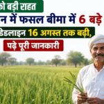 किसानों को राहत! राजस्थान में फसल बीमा में 6 बड़े बदलाव के साथ डेडलाइन 16 अगस्त तक बढ़ी, पढ़े पूरी जानकारी Deadline for Kharif crop insurance scheme in Rajasthan extended to August 16, with 6 major changes.