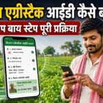 एग्रीस्टैक आईडी कैसे बनाएं? राजस्थान किसानों के लिए पूरी प्रक्रिया (2026) How to create a Farmer AgriStack ID