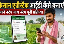 एग्रीस्टैक आईडी कैसे बनाएं? राजस्थान किसानों के लिए पूरी प्रक्रिया (2026) How to create a Farmer AgriStack ID