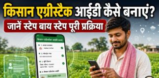 एग्रीस्टैक आईडी कैसे बनाएं? राजस्थान किसानों के लिए पूरी प्रक्रिया (2026) How to create a Farmer AgriStack ID