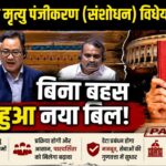 जन्म-मृत्यु सर्टिफिकेट में देरी अब पड़ेगी भारी, लोकसभा से नया बिल पास, जाने क्या है? नए नियम Births and Deaths Amendment Bill 2026