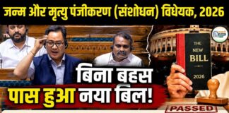 जन्म-मृत्यु सर्टिफिकेट में देरी अब पड़ेगी भारी, लोकसभा से नया बिल पास, जाने क्या है? नए नियम Births and Deaths Amendment Bill 2026