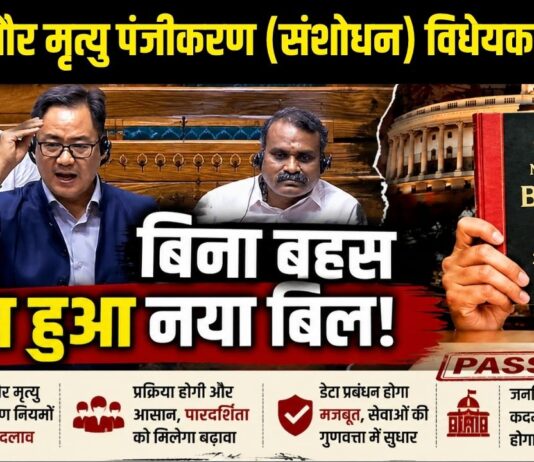जन्म-मृत्यु सर्टिफिकेट में देरी अब पड़ेगी भारी, लोकसभा से नया बिल पास, जाने क्या है? नए नियम Births and Deaths Amendment Bill 2026